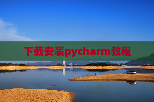 下载安装pycharm教程 下载安装pycharm教程